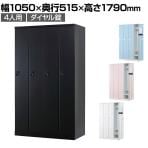 4人用 ロッカー 更衣用ロッカー スチールロッカー 鍵付き ダイヤル錠 RELASH 幅1050×奥行515×高さ1790mm【国産】【完成品】/RLK-TTD410