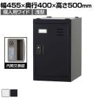 個人用ワイドロッカー 浅型 スチールロッカー ワイド 鍵付き 内筒交換錠 スチール 業務用 幅455×奥行400×高さ500mm 【国産】 【完成品】 / TLK-MN1