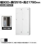 2人用 スチールロッカー ワイド 鍵付き 内筒交換錠 スチール スタンダード 業務用 幅900×奥行515×高さ1790mm 【国産】 【完成品】 / TLK-N2W