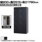 スチールロッカー 深型 8人用 鍵付き 内筒交換錠 スチール スタンダード 業務用 幅900×奥行515×高さ1790mm 【国産】 【完成品】 / TLK-NC8