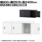 3人用 スチールロッカー 上置き 鍵付き 内筒交換錠 スチール スタンダード 業務用 幅900×奥行515×高さ400mm 【国産】 【完成品】 / TLK-UN3