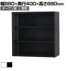 スチール書庫 TSシリーズ オープン書庫 幅880×奥行400×高さ880mm 国産 完成品 TS-33K