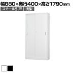 スチール書庫 TSシリーズ スチール引戸書庫(浅型) 鍵付き 引違い書庫浅型 幅880×奥行400×高さ1790mm 国産 完成品 TS-36S