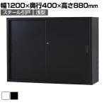 スチール書庫 TSシリーズ スチール引戸書庫(浅型) 鍵付き 引違い書庫 浅型 幅1200×奥行400×高さ880mm 国産 完成品 TS-43S スチールキャビネット 収納棚 シェルフ オフィス収納