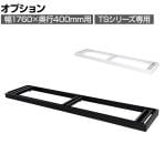 [オプション]スチール書庫 TSシリーズ 引違い書庫浅型(TS-63G・TS-63S)用アジャスター付きベース 幅1758×奥行384×高さ60～75mm 国産 TS-63AB