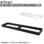 [オプション]スチール書庫 TSシリーズ 引違い書庫深型(TS-63DG・TS-63DS)用ベース 幅1758×奥行499×高さ90mm 国産 TS-63DB