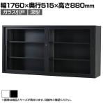 スチール書庫 TSシリーズ ガラス引戸書庫(深型) 鍵付き 引違い書庫深型 幅1760×奥行515×高さ880mm 国産 完成品 TS-63DG