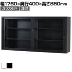 スチール書庫 TSシリーズ ガラス引戸書庫(浅型) 鍵付き 引違い書庫浅型 幅1760×奥行400×高さ880mm 国産 完成品 TS-63G