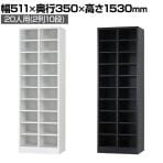 20人用 オープンシューズロッカー 2列10段 幅511×奥行350×高さ1530mm【国産】【完成品】/USL-210 シューズボックス 下駄箱 シューズラック スチール 靴箱
