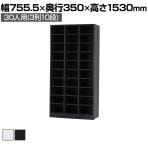 30人用 オープンシューズロッカー 3列10段 幅755.5×奥行350×高さ1530mm【国産】【完成品】/USL-310 シューズボックス 下駄箱 シューズラック スチール 靴箱
