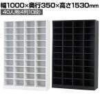 40人用 オープンシューズロッカー 4列10段 幅1000×奥行350×高さ1530mm【国産】【完成品】/USL-410 シューズボックス 下駄箱 シューズラック スチール 靴箱