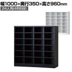 24人用 オープンシューズロッカー 4列6段 幅1000×奥行350×高さ960mm【国産】【完成品】/USL-46 シューズボックス 下駄箱 シューズラック スチール 靴箱