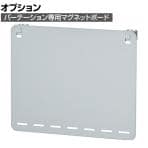 [オプション]パーテーション マグネットボード スチール A-17 幅410×奥行46×高さ330mm
