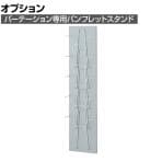 [オプション]パーテーション パンフレットスタンド A-19 幅255×奥行143×高さ1003mm