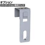 [オプション]パーテーション フック A-31 幅38×奥行45×高さ103mm