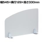 アクリルサイドスクリーン カウンター仕切りパネル サイドパネル サイドスクリーン 置き型 卓上 BT-11 幅545×奥行129×高さ330mm