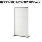 スチールパーテーション アジャスター脚 オフホワイト 衝立 間仕切り オフィス 目隠し JP-1B 幅800×奥行420×高さ1610mm