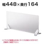 デスク用/テーブル用 サイドスクリーン 幅450mm 間仕切り 衝立 【アクリル/半透明】