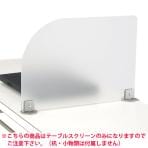 HS-YS-105 / 会議テーブルスクリーン【アクリル/半透明】