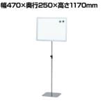案内板 上下伸縮 ホワイトボード シートタイプ A3 スタンド プレート 板 案内 受付 スチール YS-J02 幅470×奥行250×高さ1170mm