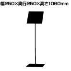 案内板 A4 ブラック スタンド プレート 板 案内 受付 スチール YS-J03 幅250×奥行250×高さ1060mm