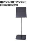案内板 アクリルカバー付き 上下伸縮タイプ A4 ブラック スタンド プレート 板 案内 受付 スチール YS-J07 幅250×奥行250×高さ770～1070mm