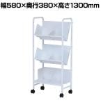 スチールラック 平棚傾斜棚自在 3段 YS-K23 幅580×奥行380×高さ1300mm