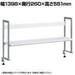 机上ラック クランプ式 1段 幅1400mm シルバー YS-M11 幅1398×奥行260×高さ551mm