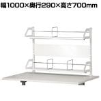 机上ラック クランプ式 可動棚付き YS-M7 幅1000×奥行290×高さ700mm
