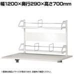 机上ラック クランプ式 可動棚付き YS-M8 幅1200×奥行290×高さ700mm