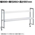 机上ラック クランプ式 1段 幅1000mm シルバー YS-M9 幅998×奥行260×高さ551mm
