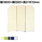 パーテーション クロスZIPスクリーン 3連 衝立 間仕切り オフィス 目隠し YS-N3 幅600×奥行20×高さ1610mm