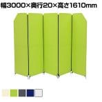 パーテーション クロスZIPスクリーン 5連 衝立 間仕切り オフィス 目隠し YS-N5 幅600×奥行20×高さ1610mm