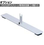[オプション]安定脚 クロスZIPスクリーン用安定脚 パーテーション YS-NZ6-P 1セット(2個入)