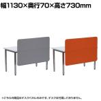 デスクトップパネル クロス張り YS-P5 幅1130×奥行70×高さ730mm