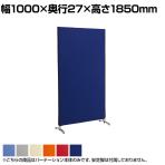 ZIPLINK2 パーテーション YSNP100L 幅1000×奥行27×高さ1850mm