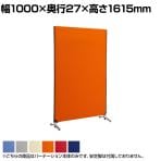ZIPLINK2 パーテーション YSNP100M 幅1000×奥行27×高さ1615mm