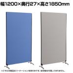 ZIPLINK2 パーテーション YSNP120L 幅1200×奥行27×高さ1850mm