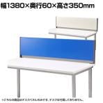 デスクパネル スチールタイプ 幅1400mm YSP-S140 幅1380×奥行60×高さ350mm