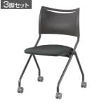 【3脚セット】 業務用 ネスティングチェア ミーティングチェア 会議用チェア 会議椅子 会議室 椅子 スタッキング可能 60mm大型キャスター採用 移動スムース