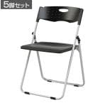 【5脚セット】 業務用 パイプ椅子 折りたたみ椅子 フォールディングチェア レギュラーサイズ 背もたれ付き 会議用椅子 アルミフレーム 軽量 背・座:樹脂タイプ