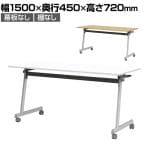 フォールディングテーブル 折りたたみテーブル 会議用 会議用テーブル スタッキング Z脚 50mm双輪キャスター キャスター付き 幅1500×奥行450×高さ720mm