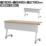 フォールディングテーブル 折りたたみテーブル 幕板付 会議用 会議用テーブル スタッキング Z脚 50mm双輪キャスター キャスター付き 幅1500×奥行450×高さ720mm