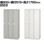 3人用 細型 スチールロッカー 業務用 SLタイプ コンパクト シリンダー錠 幅900×奥行515×高さ1790mm オフィスロッカー 下駄箱 シューズロッカー 更衣ロッカー
