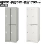 4人用 スチールロッカー 業務用 SLタイプ 2列2段タイプ コンパクト シリンダー錠 幅600×奥行515×高さ1790mm オフィスロッカー 下駄箱 シューズロッカー