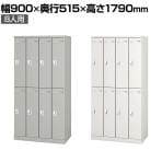 8人用 スチールロッカー 業務用 SLタイプ 4列2段タイプ コンパクト シリンダー錠 幅900×奥行515×高さ1790mm オフィスロッカー 下駄箱 シューズロッカー