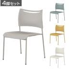 【4脚セット】 業務用 ミーティングチェア 会議用チェア 会議椅子 会議室 椅子 スタッキング可能 スタッキングチェア 背・座:樹脂タイプ 3次曲面座採用