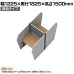 パーソナルフリーアドレスデスク 幅1200 単体 対面タイプ 吸音フェルト 表面メラミン樹脂化粧板 集中ブース PFD-1215T 幅1225×奥行1825×高さ1500mm