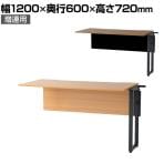 【追加/増連用】市場 フリーオフィスデスク コネクト 連結タイプ 幅1200×奥行600×高さ720mm 木製デスク パソコンデスク