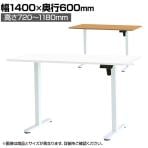 【10月31日入荷予定】市場 電動昇降デスク スタンディングデスク シングルモーター 天板耐荷重70kg 幅1400×奥行600×高さ720～1180mm